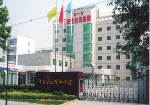 陕西华山技师学院